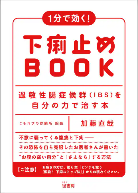 １分で効く！　下痢止めBOOK