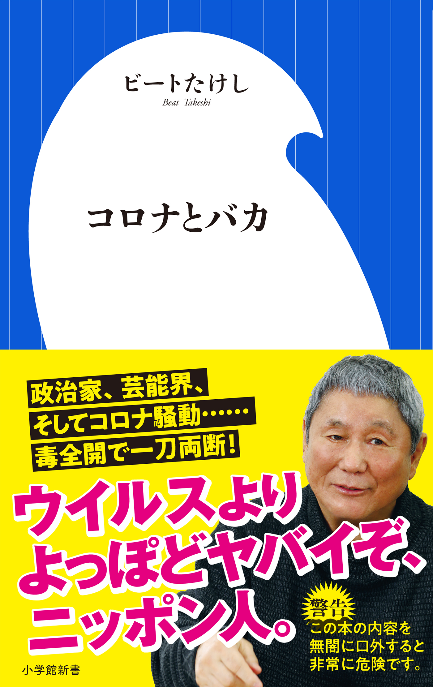 コロナとバカ（小学館新書）