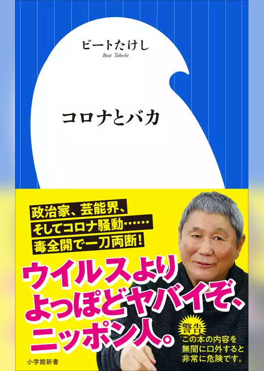 コロナとバカ（小学館新書）