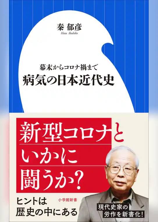 病気の日本近代史　～幕末からコロナ禍まで～（小学館新書）