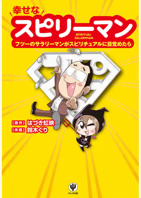 スピリチュアルマンガ　幸せなスピリーマン
