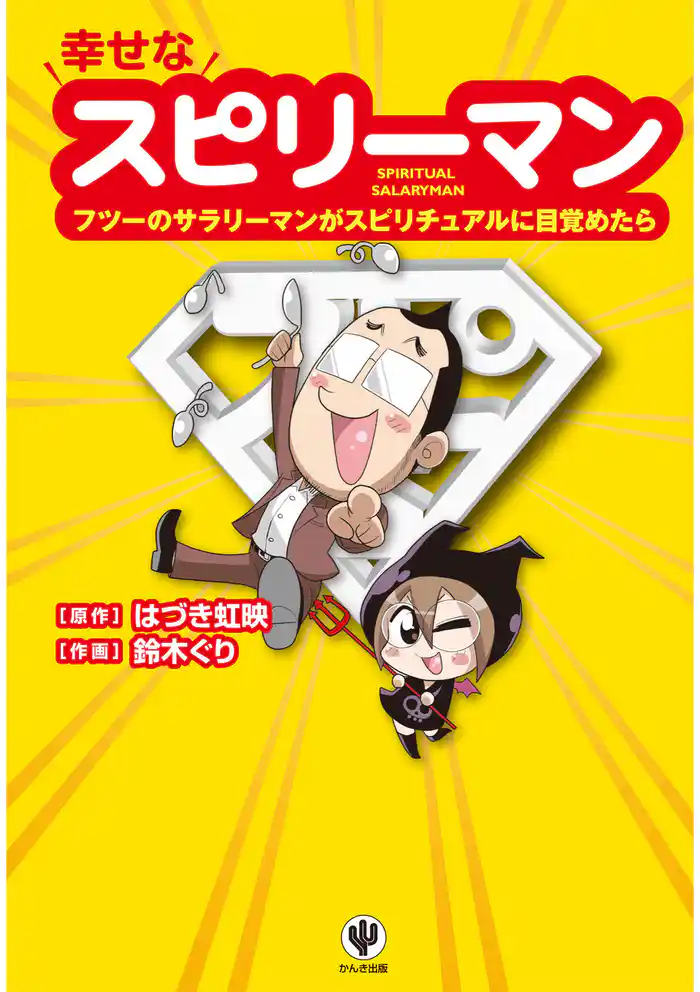 スピリチュアルマンガ 幸せなスピリーマン