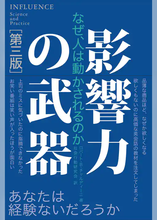 影響力の武器[第三版]　なぜ、人は動かされるのか