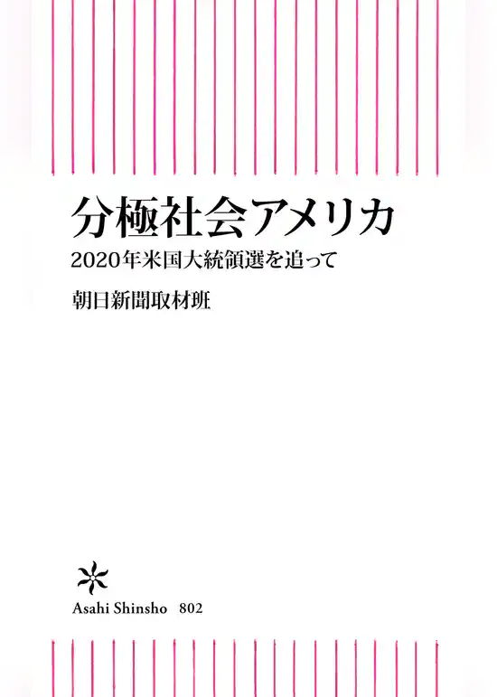 分極社会アメリカ　2020年米国大統領選を追って