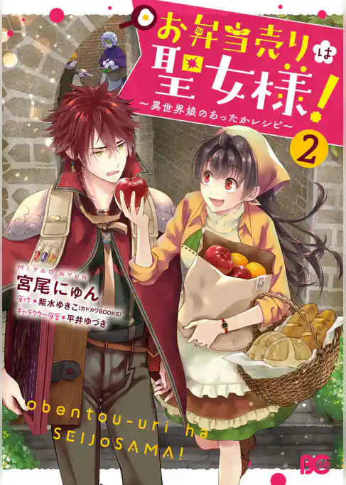 お弁当売りは聖女様！ ～異世界娘のあったかレシピ～