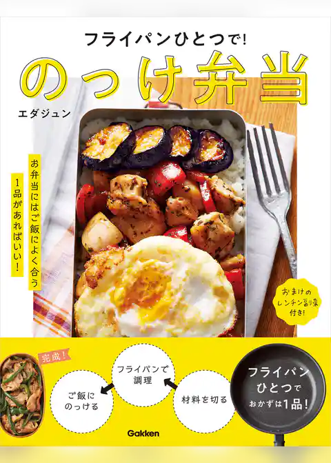 フライパンひとつで！のっけ弁当