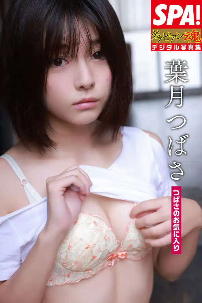 葉月つばさ「つばさのお気に入り」ＳＰＡ！グラビアン魂デジタル写真集