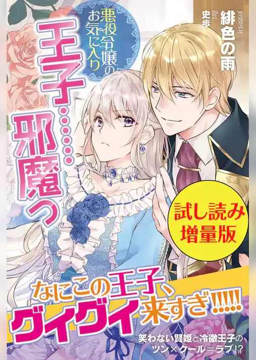 悪役令嬢のお気に入り　王子……邪魔っ〈試し読み増量版〉