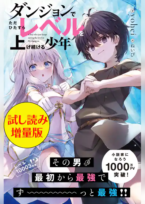 ダンジョンでただひたすらレベルを上げ続ける少年〈試し読み増量版〉