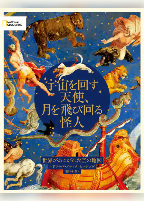 宇宙を回す天使、月を飛び回る怪人 世界があこがれた空の地図