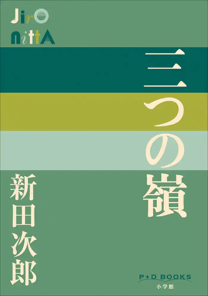 P＋D　BOOKS　三つの嶺