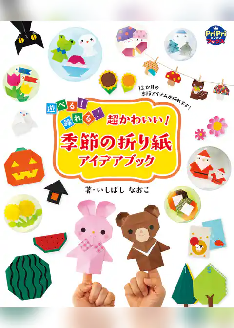 超かわいい！季節の折り紙アイデアブック 遊べる！ 飾れる！