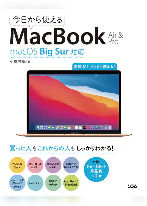今日から使えるMacBook Air & Pro macOS Big Sur対応