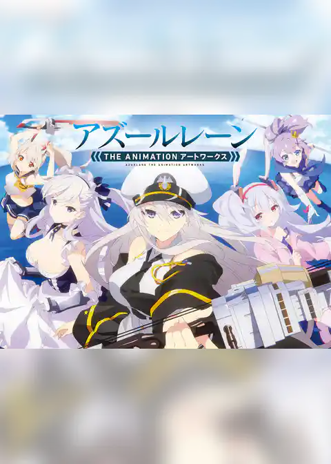 アズールレーン　THE ANIMATION　アートワークス