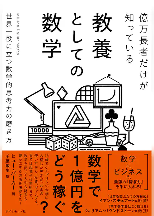 億万長者だけが知っている教養としての数学