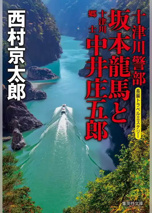 十津川警部　坂本龍馬と十津川郷士中井庄五郎（十津川警部シリーズ）
