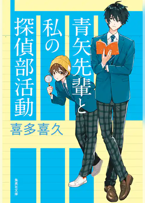 青矢先輩と私の探偵部活動