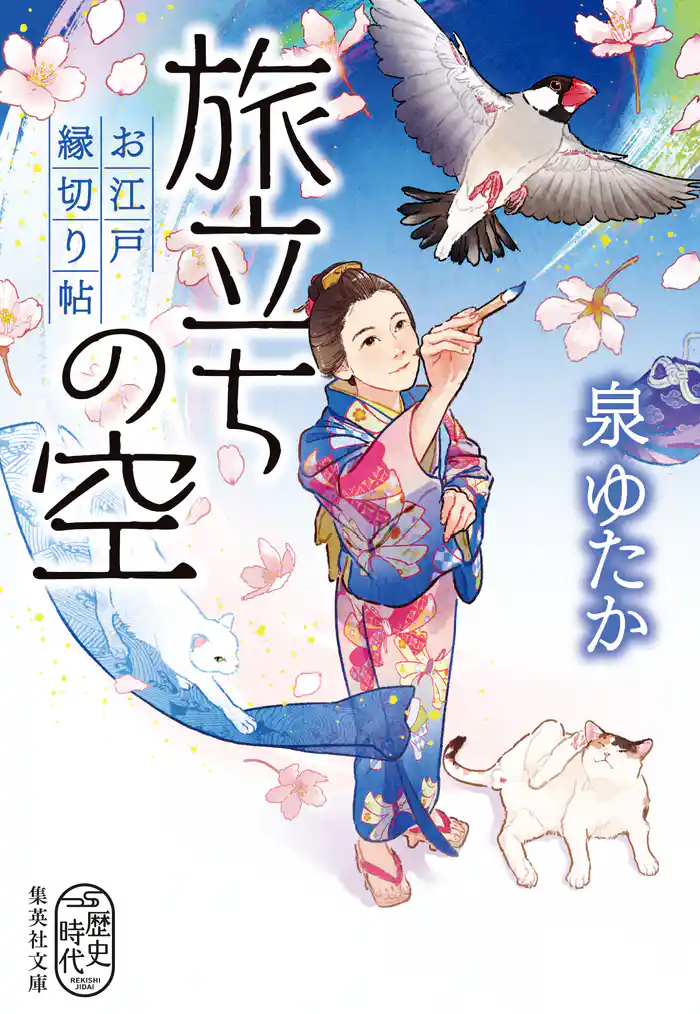 旅立ちの空 お江戸縁切り帖