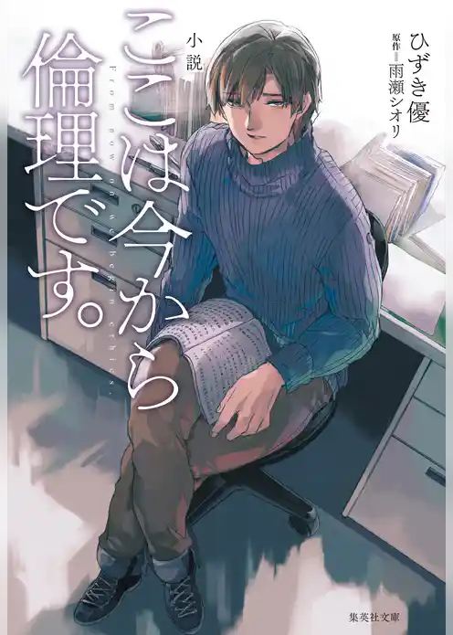 小説　ここは今から倫理です。