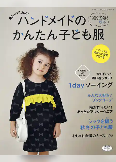 ハンドメイドのかんたん子ども服2019-2020秋冬