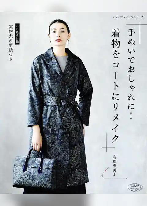 手ぬいでおしゃれに！着物をコートにリメイク