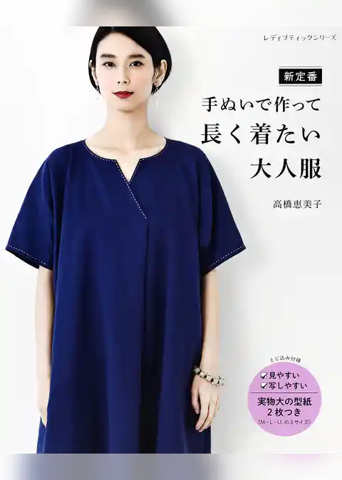新定番 手ぬいで作って長く着たい大人服