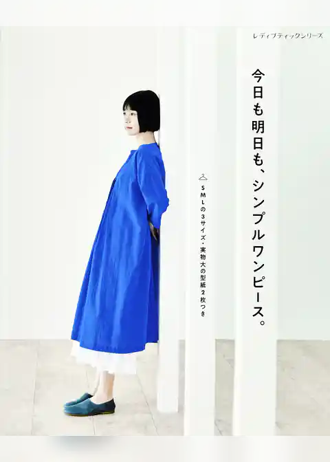 今日も明日も、シンプルワンピース。