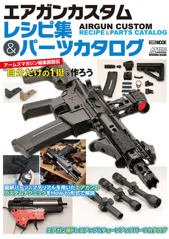 エアガンカスタムレシピ集&パーツカタログアームズマガジン編集部直伝“自分だけの1挺”を作ろう