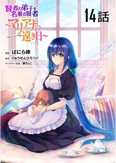 賢者の弟子を名乗る賢者～マリアナの遠き日～ 【単話版】