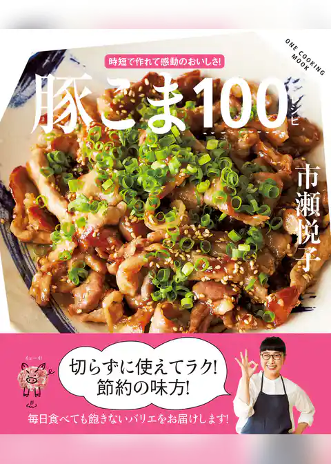 豚こま100レシピ