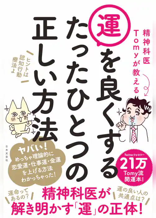 精神科医Tomyが教える 運を良くするたったひとつの正しい方法