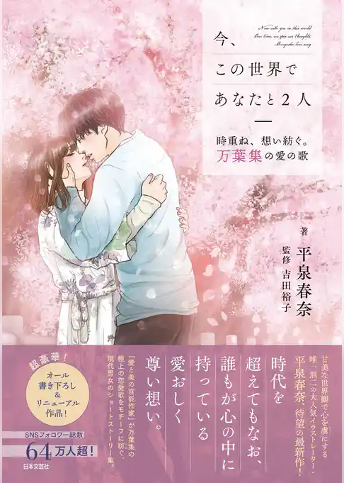 今、この世界であなたと２人 時重ね、想い紡ぐ。万葉集の愛の歌