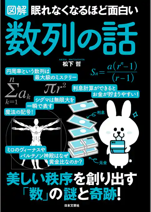 眠れなくなるほど面白い 図解 数列の話