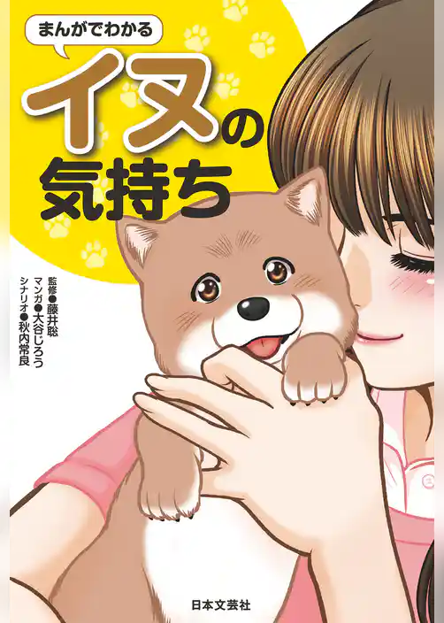 まんがでわかるイヌの気持ち