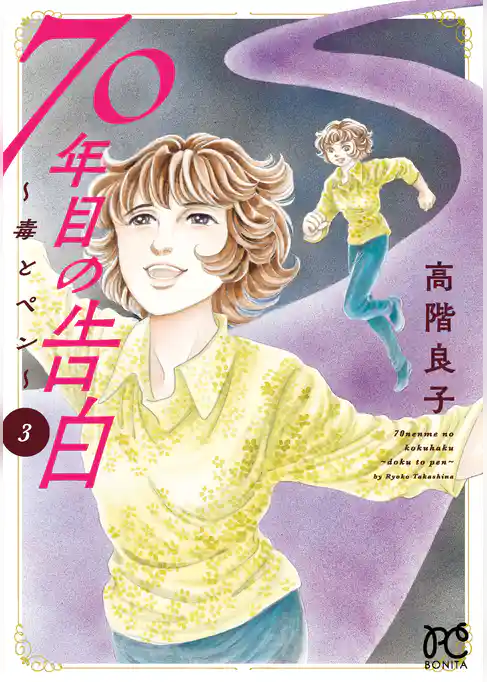 70年目の告白～毒とペン～