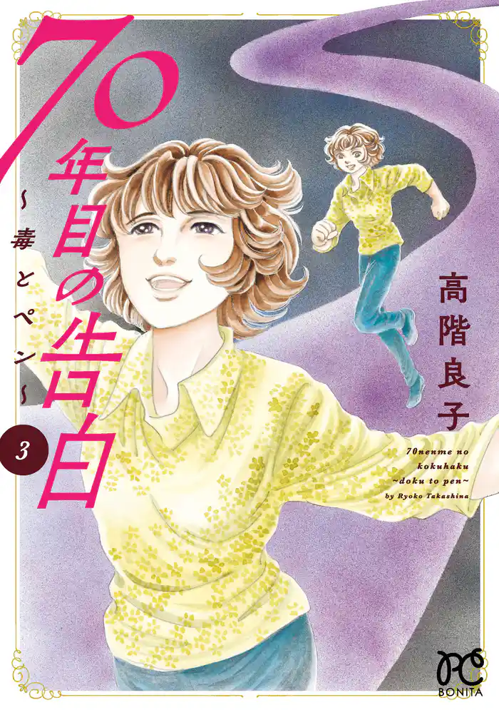 70年目の告白～毒とペン～　3