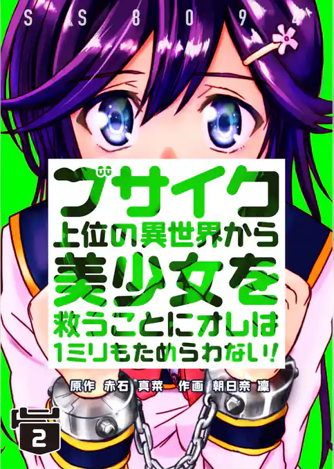 ブサイク上位の異世界から美少女を救うことにオレは１ミリもためらわない！【合冊版】