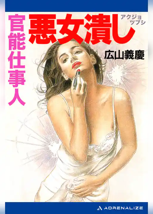 官能仕事人　悪女潰し