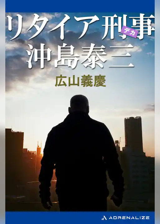 リタイア刑事　沖島泰三