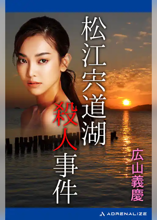 松江宍道湖殺人事件