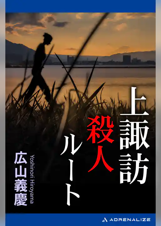 上諏訪殺人ルート