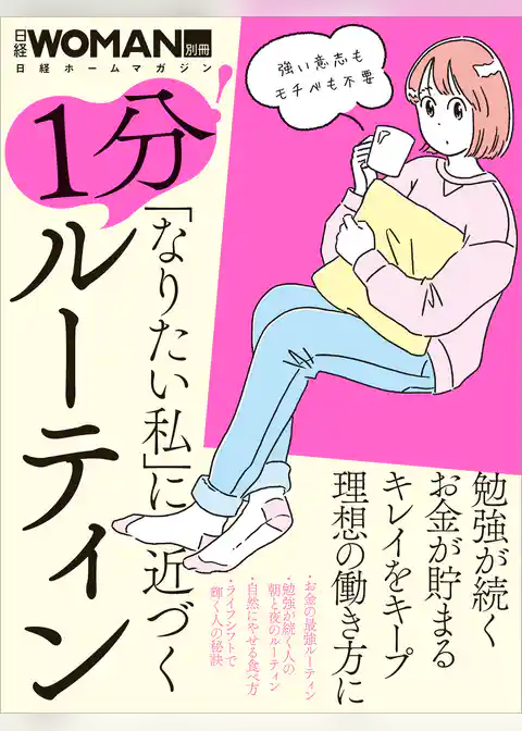 「なりたい私」に近づく　1分！ルーティン