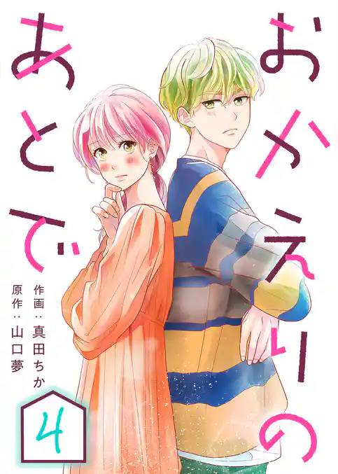 おかえりのあとで