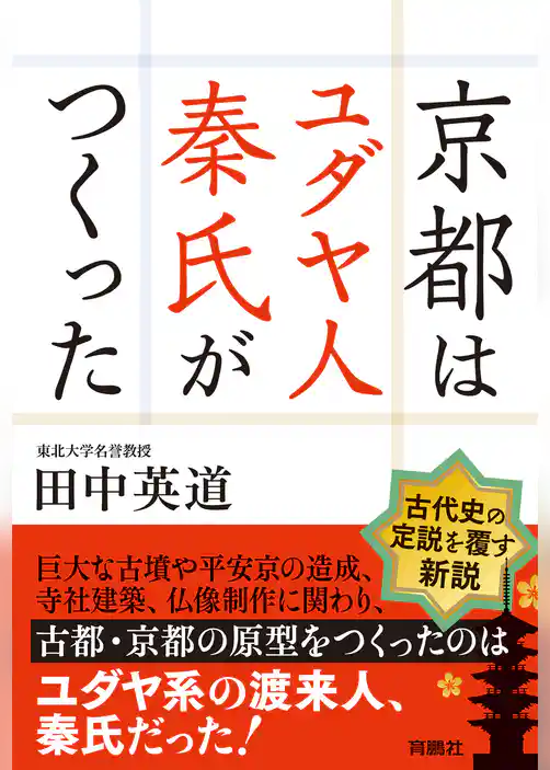 京都はユダヤ人秦氏がつくった【電子特別版】