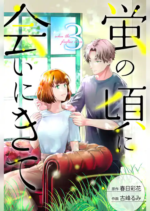 蛍の頃に会いにきて