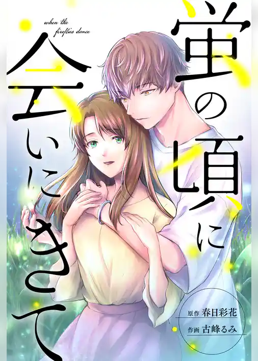 蛍の頃に会いにきて 分冊版