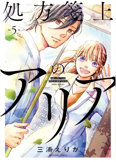 処方箋上のアリア