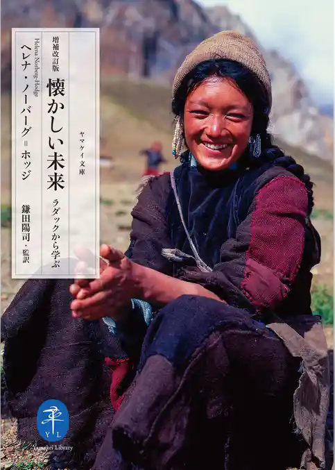 ヤマケイ文庫 増補改訂版 懐かしい未来―ラダックから学ぶ