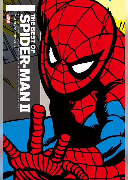 ベスト・オブ・スパイダーマン