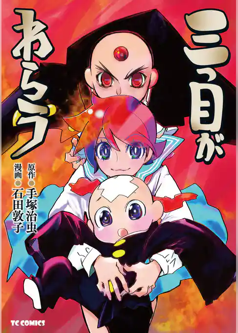 三つ目がわらう